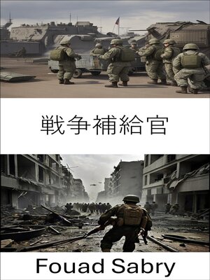 cover image of 戦争補給官